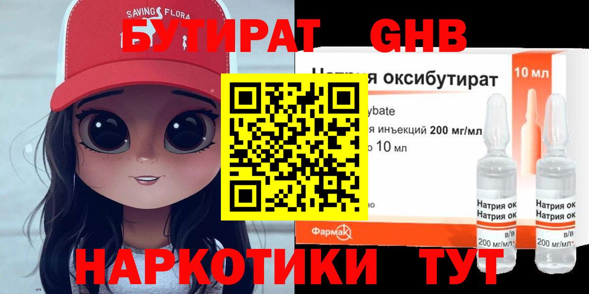 Бутират Butirat Темрюк