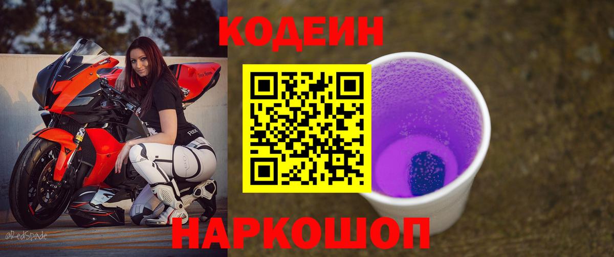 Кодеиновый сироп Lean Purple Drank Темрюк