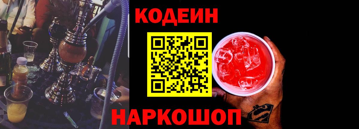 Темрюк  Кодеиновый сироп Lean Purple Drank  Codein Purple Drank  Вход с VPN 